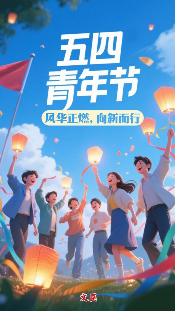 盈禾配资 文汇海报 | 五四青年节——风华正燃，向新而行
