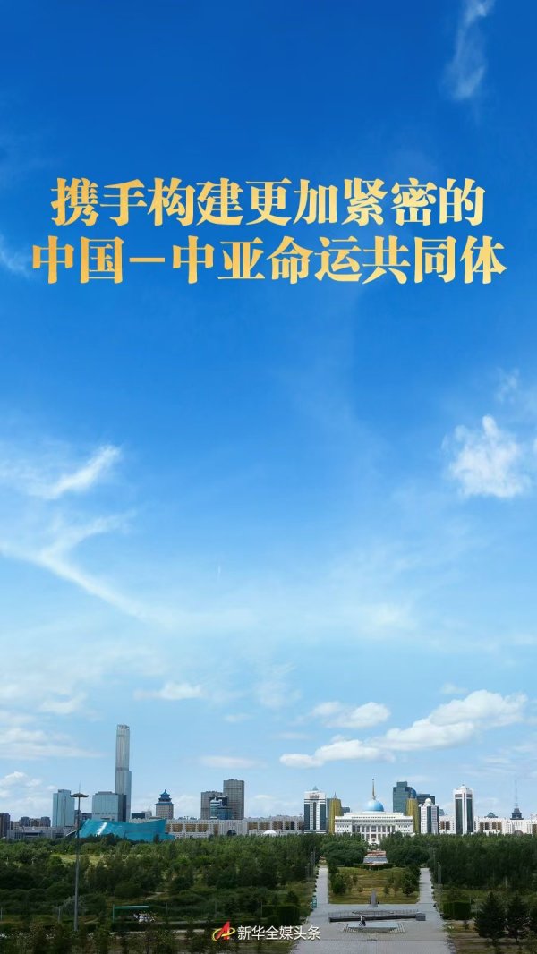 双融网 携手构建更加紧密的中国－中亚命运共同体