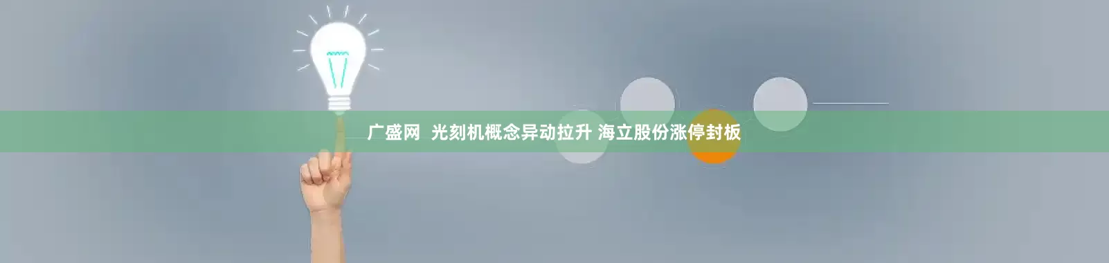 广盛网  光刻机概念异动拉升 海立股份涨停封板