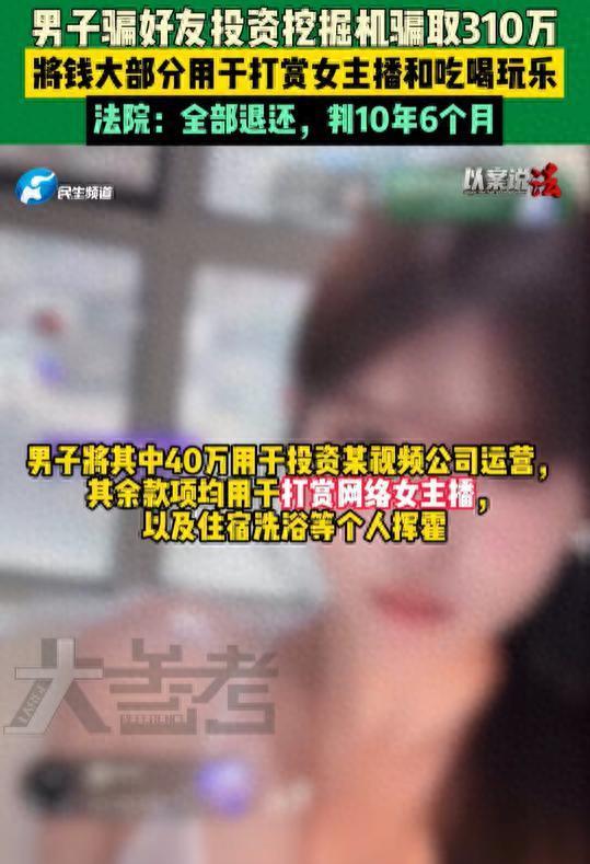 嘉理证券 男子骗兄弟320万打赏女主播 诈骗罪获刑十年半