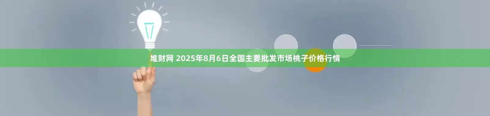 堆财网 2025年8月6日全国主要批发市场桃子价格行情