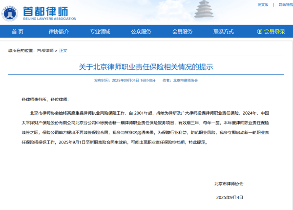 佰亿配资 北京市律师协会发布提示：太保产险单方面不续约，或将出现职业责任保险空档期
