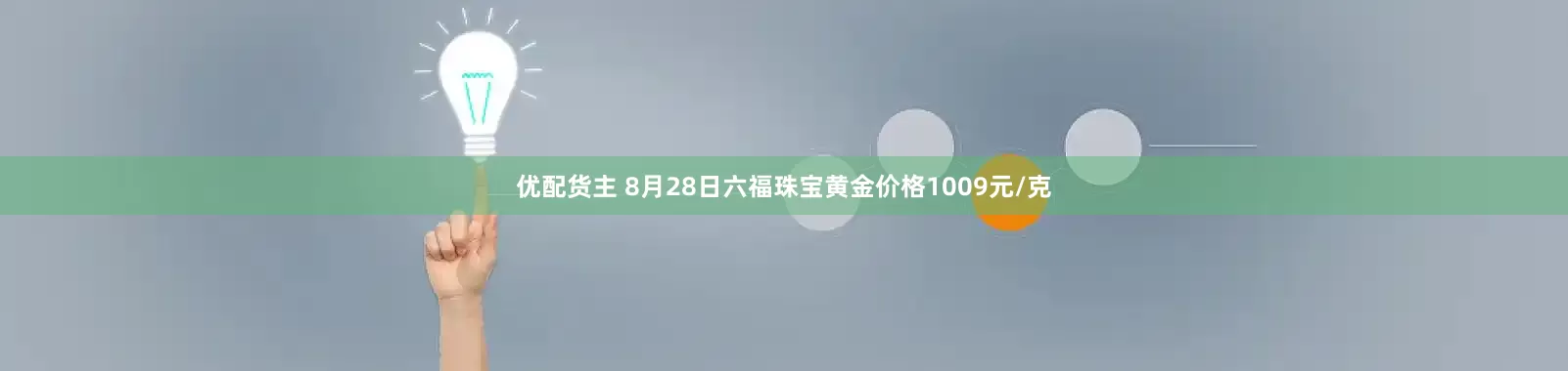 优配货主 8月28日六福珠宝黄金价格1009元/克