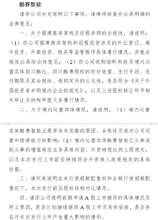 富兴配资端 酷赛智能港股IPO收到证监会反馈意见：需说明架构合规性、A股上市辅导终止原因等
